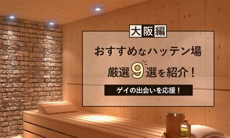 関西 ハッテン|【大阪編】おすすめなハッテン場厳選9選を紹介！ゲ。